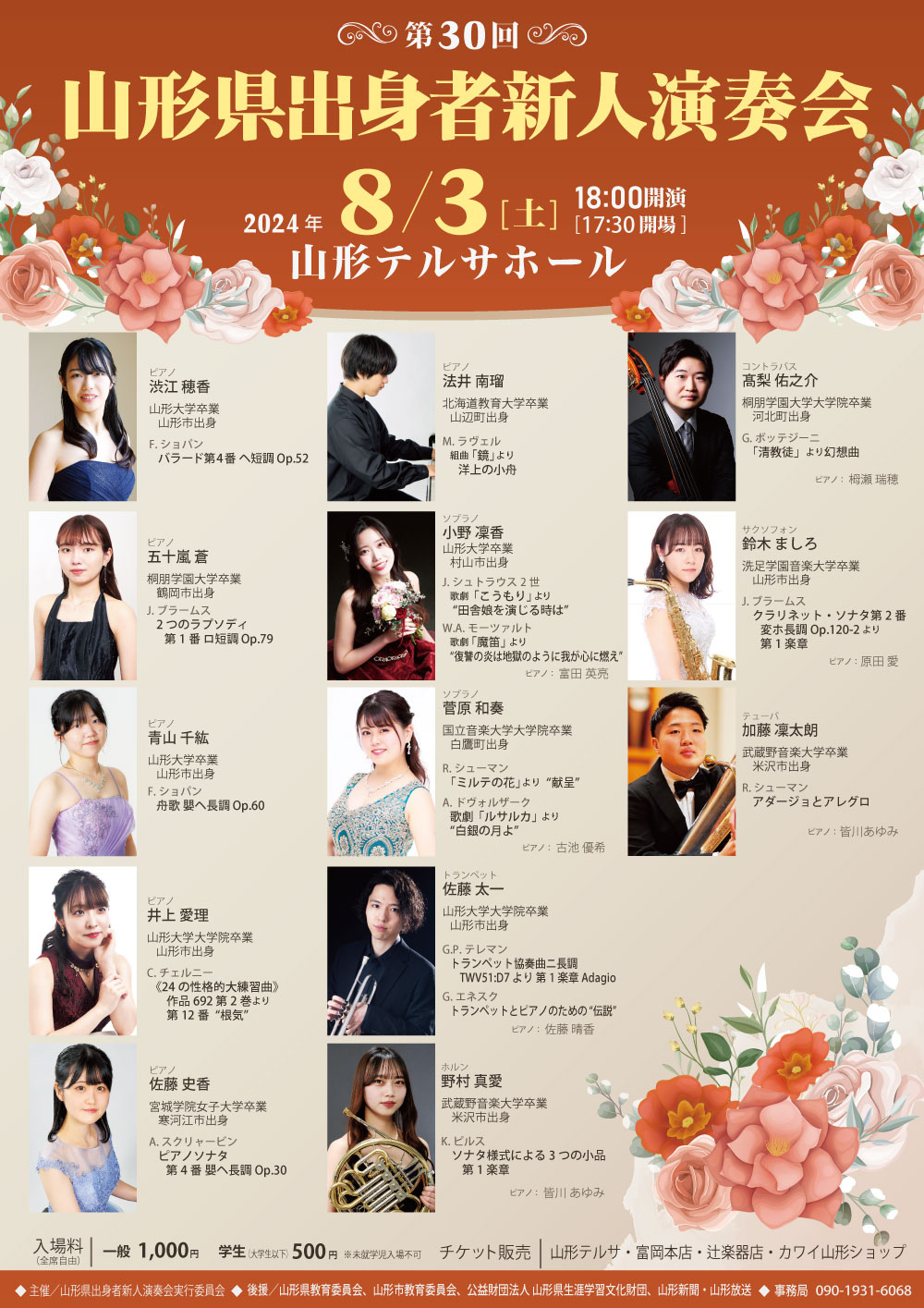 第30回 山形県出身者新人演奏会のチラシ