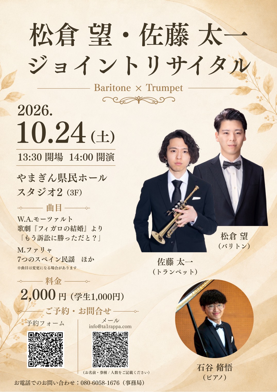 松倉望・佐藤太一 ジョイントリサイタルのチラシ